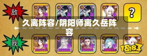 久离阵容/阴阳师离久岳阵容