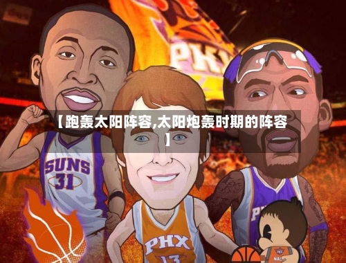 【跑轰太阳阵容,太阳炮轰时期的阵容】-第2张图片