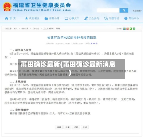 莆田确诊最新(莆田确诊最新消息)