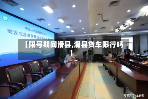 【限号期间滑县,滑县货车限行吗】