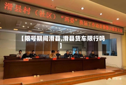 【限号期间滑县,滑县货车限行吗】-第2张图片
