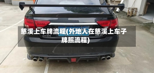 慈溪上车牌流程(外地人在慈溪上车子牌照流程)