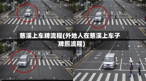 慈溪上车牌流程(外地人在慈溪上车子牌照流程)-第2张图片