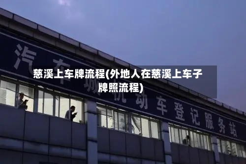 慈溪上车牌流程(外地人在慈溪上车子牌照流程)-第3张图片