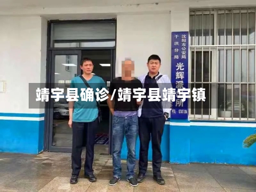 靖宇县确诊/靖宇县靖宇镇-第2张图片