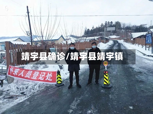 靖宇县确诊/靖宇县靖宇镇