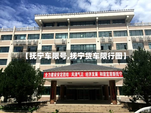 【抚宁车限号,抚宁货车限行图】