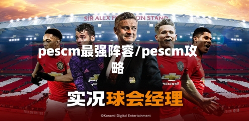pescm最强阵容/pescm攻略