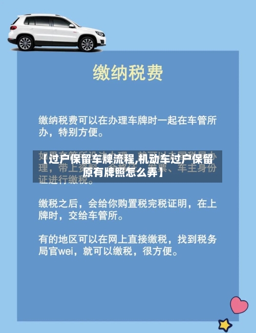 【过户保留车牌流程,机动车过户保留原有牌照怎么弄】-第2张图片