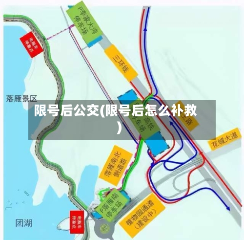 限号后公交(限号后怎么补救)