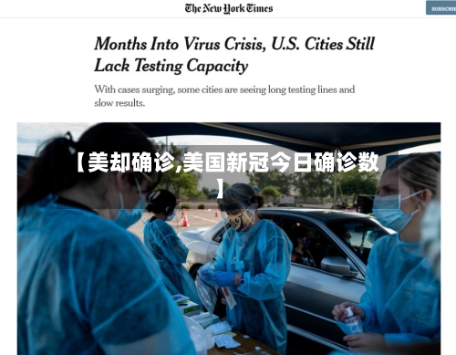 【美却确诊,美国新冠今日确诊数】