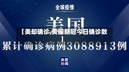 【美却确诊,美国新冠今日确诊数】-第2张图片