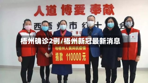 梧州确诊2例/梧州新冠最新消息