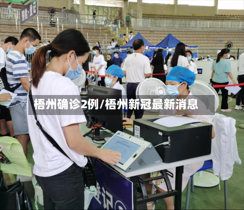 梧州确诊2例/梧州新冠最新消息-第2张图片