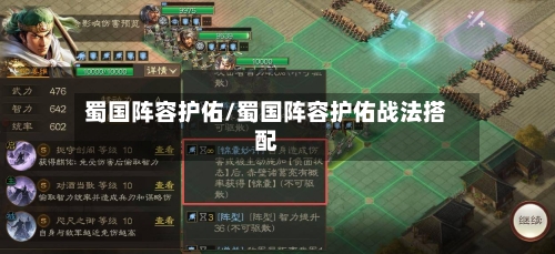 蜀国阵容护佑/蜀国阵容护佑战法搭配