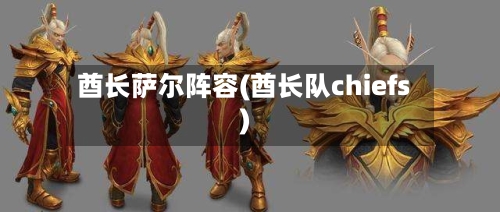 酋长萨尔阵容(酋长队chiefs)