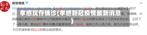 孝感现存确诊(孝感新冠疫情最新消息)