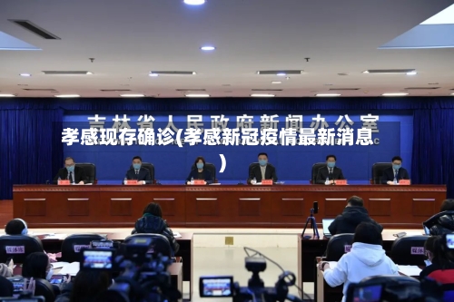 孝感现存确诊(孝感新冠疫情最新消息)-第2张图片