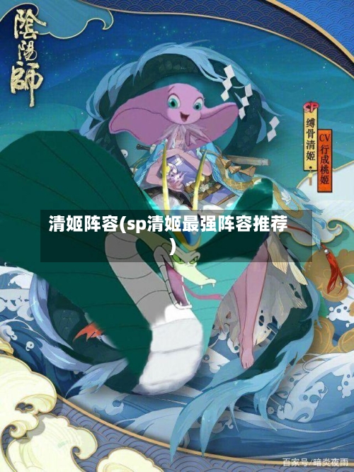 清姬阵容(sp清姬最强阵容推荐)