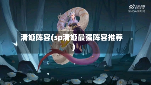 清姬阵容(sp清姬最强阵容推荐)-第3张图片