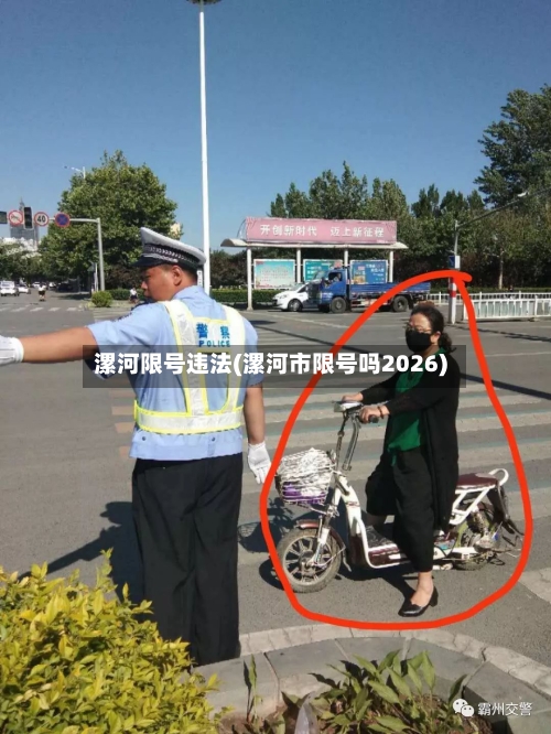 漯河限号违法(漯河市限号吗2026)-第2张图片