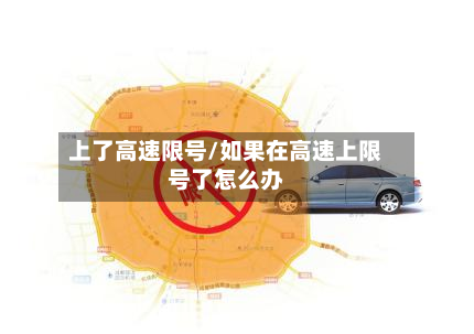 上了高速限号/如果在高速上限号了怎么办-第2张图片