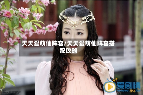 天天爱萌仙阵容/天天爱萌仙阵容搭配攻略