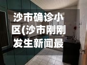 沙市确诊小区(沙市刚刚发生新闻最新消息)