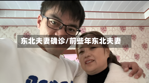 东北夫妻确诊/前些年东北夫妻