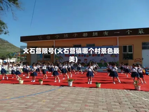 火石营限号(火石营镇哪个村景色最美)-第2张图片