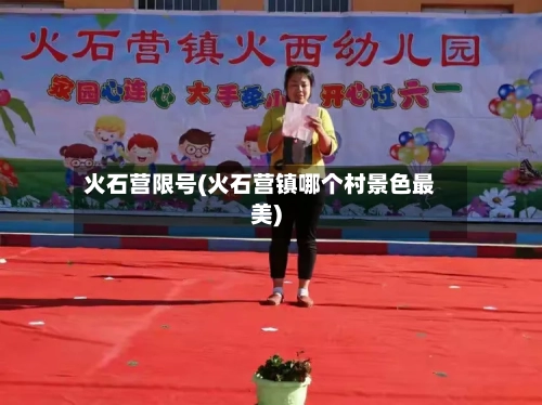 火石营限号(火石营镇哪个村景色最美)-第3张图片