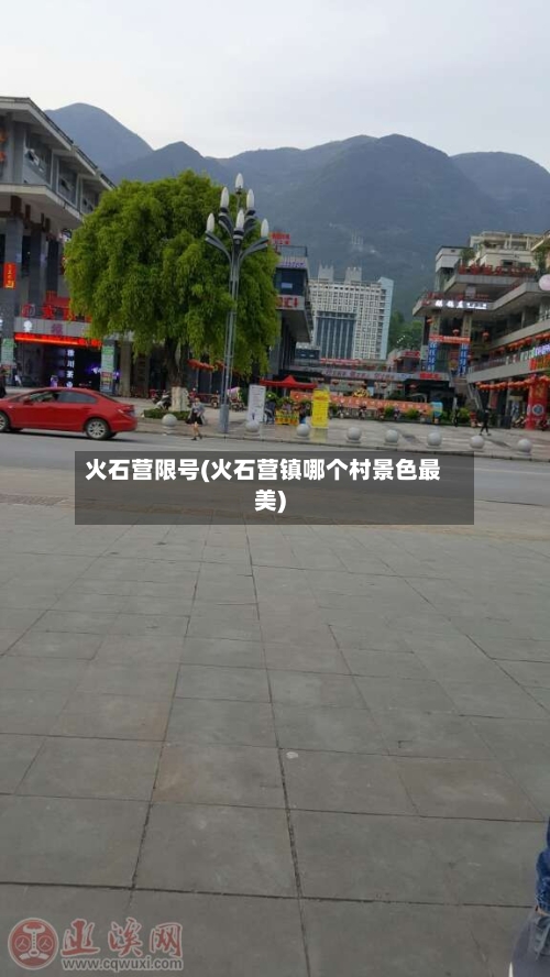 火石营限号(火石营镇哪个村景色最美)