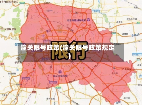 潼关限号政策(潼关限号政策规定)-第3张图片