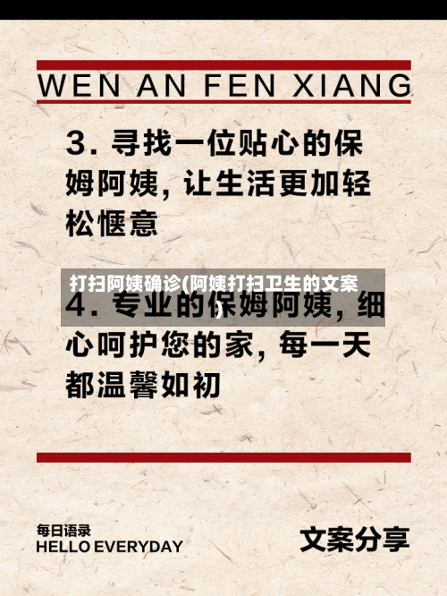 打扫阿姨确诊(阿姨打扫卫生的文案)-第2张图片