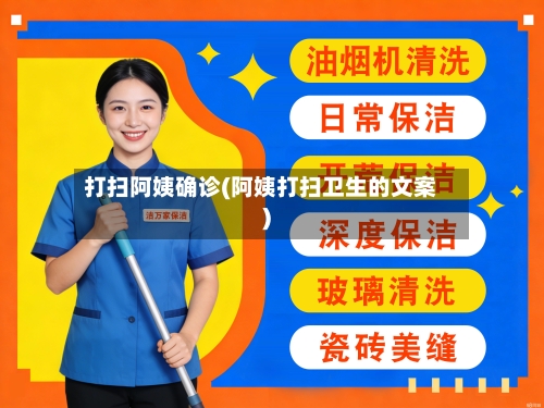 打扫阿姨确诊(阿姨打扫卫生的文案)