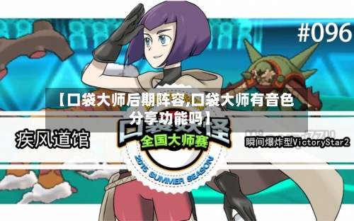 【口袋大师后期阵容,口袋大师有音色分享功能吗】