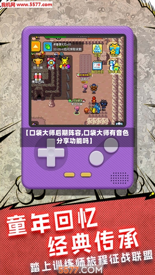 【口袋大师后期阵容,口袋大师有音色分享功能吗】-第2张图片