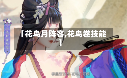 【花鸟月阵容,花鸟卷技能】