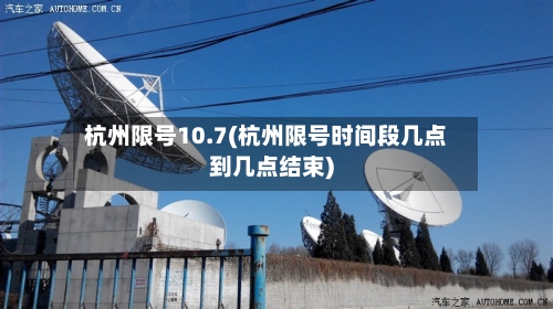 杭州限号10.7(杭州限号时间段几点到几点结束)