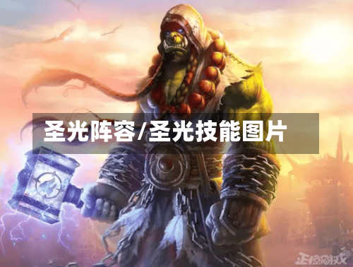 圣光阵容/圣光技能图片