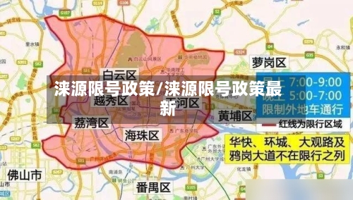涞源限号政策/涞源限号政策最新-第3张图片