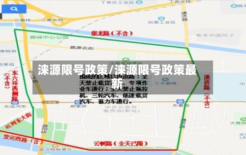 涞源限号政策/涞源限号政策最新