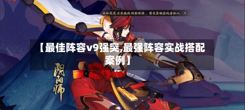 【最佳阵容v9强突,最强阵容实战搭配案例】-第3张图片