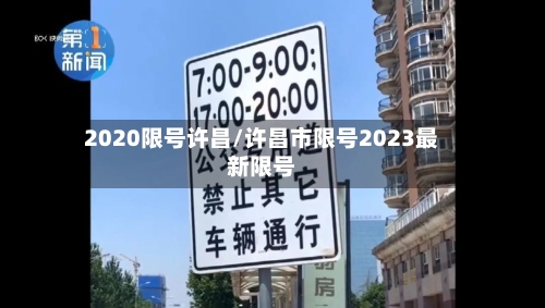 2020限号许昌/许昌市限号2023最新限号-第2张图片