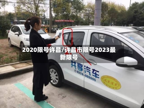 2020限号许昌/许昌市限号2023最新限号-第3张图片