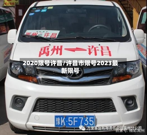2020限号许昌/许昌市限号2023最新限号