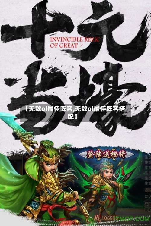 【无敌ol最佳阵容,无敌ol最佳阵容搭配】