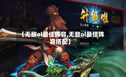 【无敌ol最佳阵容,无敌ol最佳阵容搭配】-第2张图片