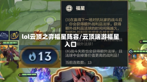 lol云顶之弈福星阵容/云顶端游福星入口