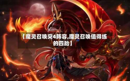 【魔灵召唤突4阵容,魔灵召唤值得练的四胎】-第3张图片